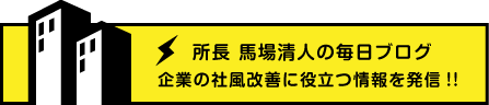 所長 馬場清人の毎日ブログ