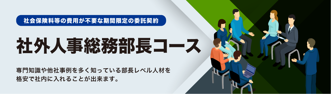 社外人事総務部長コース
