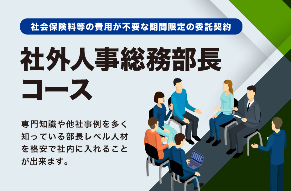 社外人事総務部長コース