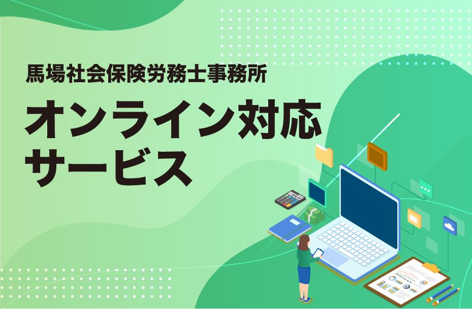 オンライン対応サービス