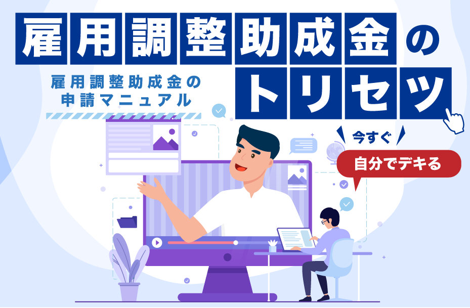 雇用調整助成金のトリセツ